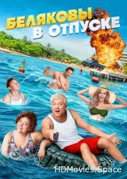 Беляковы в отпуске (2024)