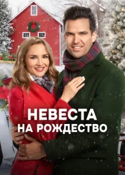 Невеста на Рождество 2019