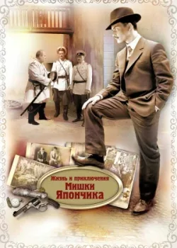 Жизнь и приключения Мишки Япончика 2011
