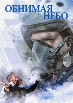 Обнимая небо 2013