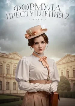 Формула преступления 2019