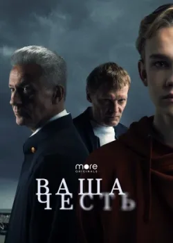 Ваша честь 2021