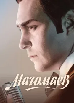 Магомаев 2020