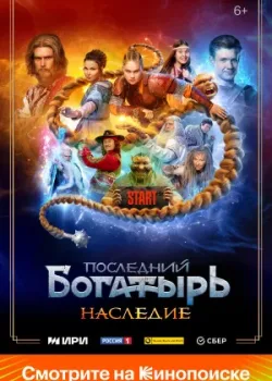 Последний богатырь. Наследие 2024