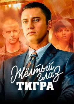 Жёлтый глаз тигра 2018