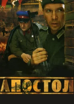 Апостол 2008
