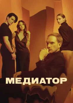 Медиатор 2021