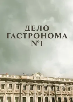 Дело гастронома №1 2011