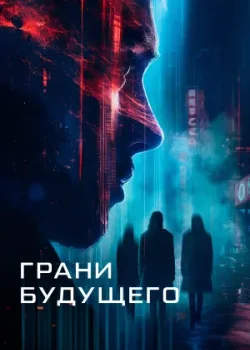 Грани будущего 2024