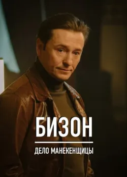 Бизон: Дело манекенщицы 2023