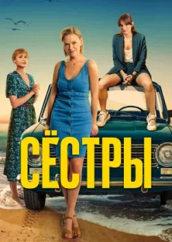 Сёстры 2021