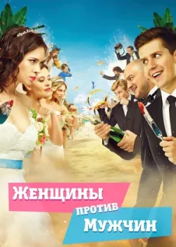 Женщины против мужчин 2015