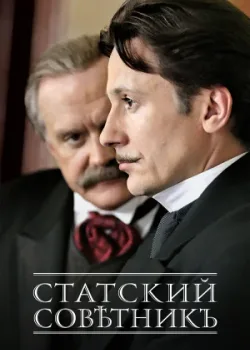 Статский советник 2005