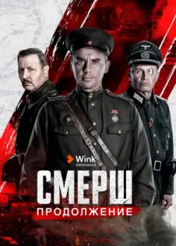 СМЕРШ. Продолжение 2022