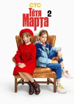 Тётя Марта 2022