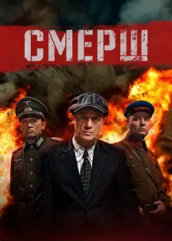 СМЕРШ 2019