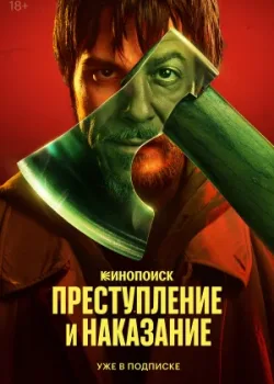 Преступление и наказание 2024