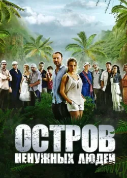 Остров ненужных людей 2011