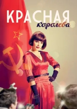 Красная королева 2015