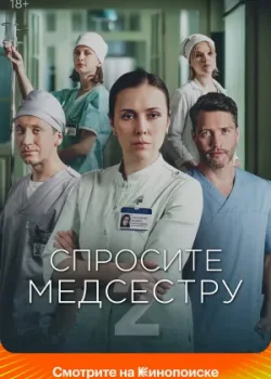 Спросите медсестру 2020