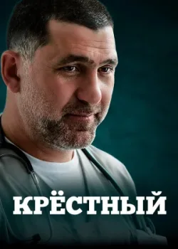 Крёстный 2014