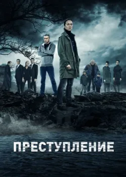 Преступление 2016
