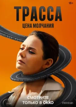 Трасса 2024