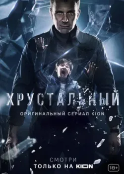 Хрустальный 2021