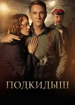 Подкидыш 2019