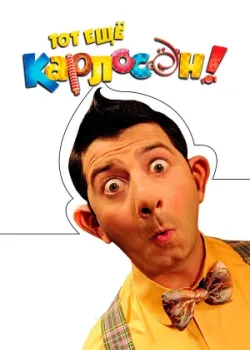 Тот ещё Карлосон! 2012