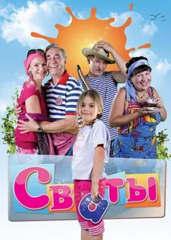 Сваты 2008