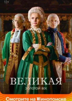 Великая 2015