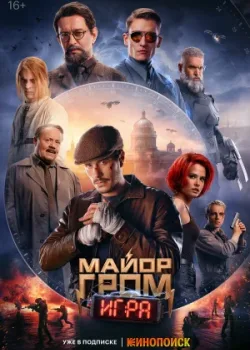Майор Гром: Игра 2024