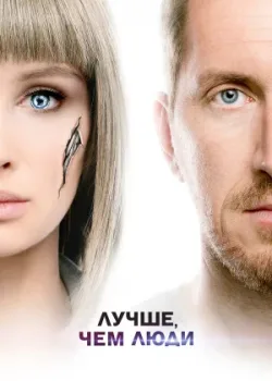 Лучше, чем люди 2018