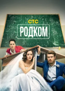 Родком 2020