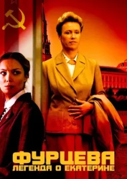 Фурцева. Легенда о Екатерине 2011