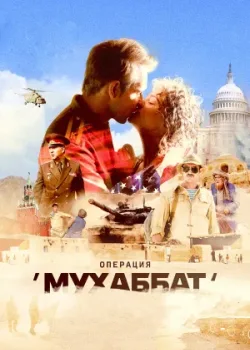 Операция «Мухаббат» 2018
