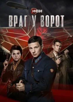 Враг у ворот 2024