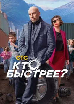 Кто быстрее? 2024