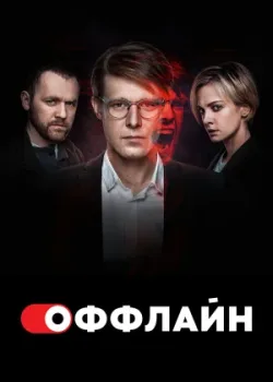 Оффлайн 2022