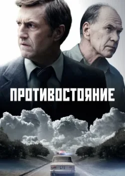Противостояние 2024