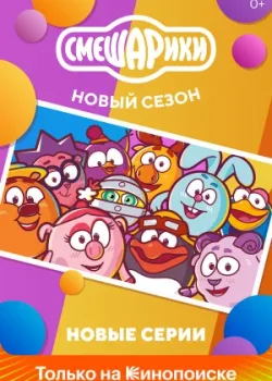 Смешарики. Новый сезон 2020