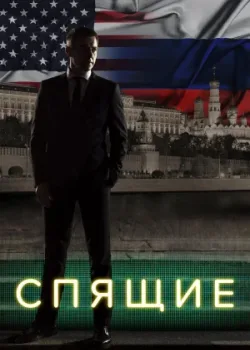 Спящие 2017