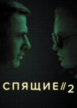 Спящие 2 2018