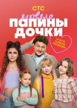 Папины дочки. Новые 2023
