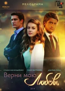 Verni moyu lyubov 2014