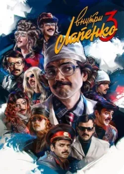 Внутри Лапенко 2019