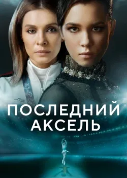 Последний аксель 2021