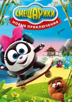 Смешарики. Новые приключения 2012
