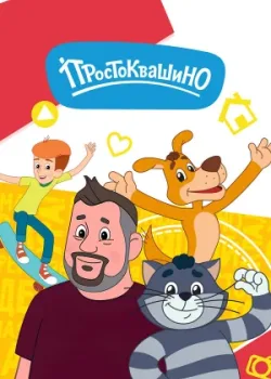 Простоквашино 2018
